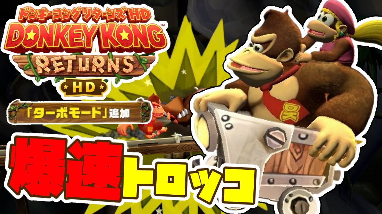 【ターボモード】トロッコが速すぎて絶望！？神アップデートされた伝説の難易度MAXゲーム「ドンキーコングリターンズHD」＃３【男性2人組 新人ゲーム実況者】