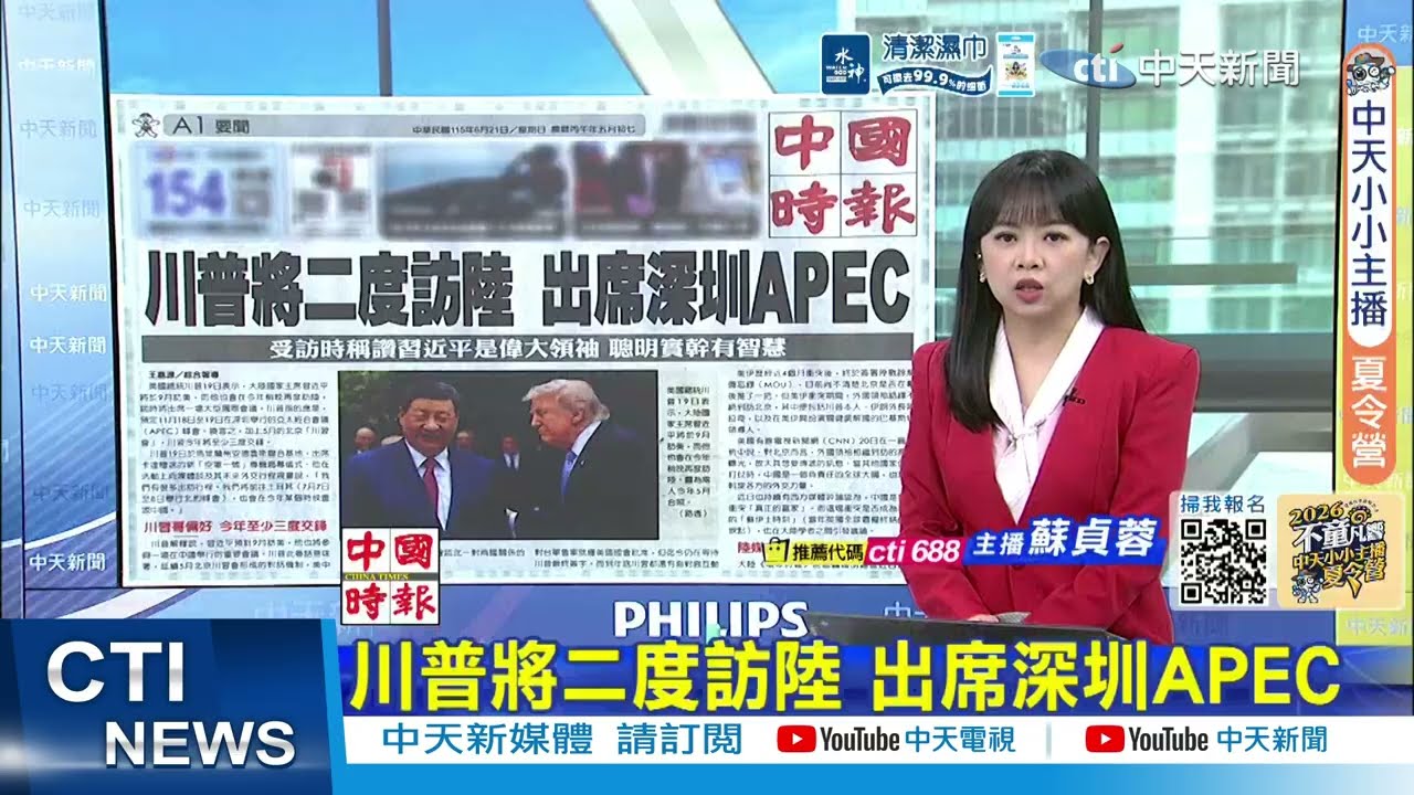 【每日必看】川普將二度訪陸 出席深圳APEC | 遏制對陸逆差 歐版301條款醞釀中 202606021