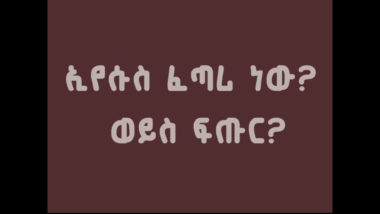 ኢየሱስ ፈጣሪ ነው ወይስ ፍጡር? Is Jesus the Creator or the creature?  Brother Fitsum Kebede