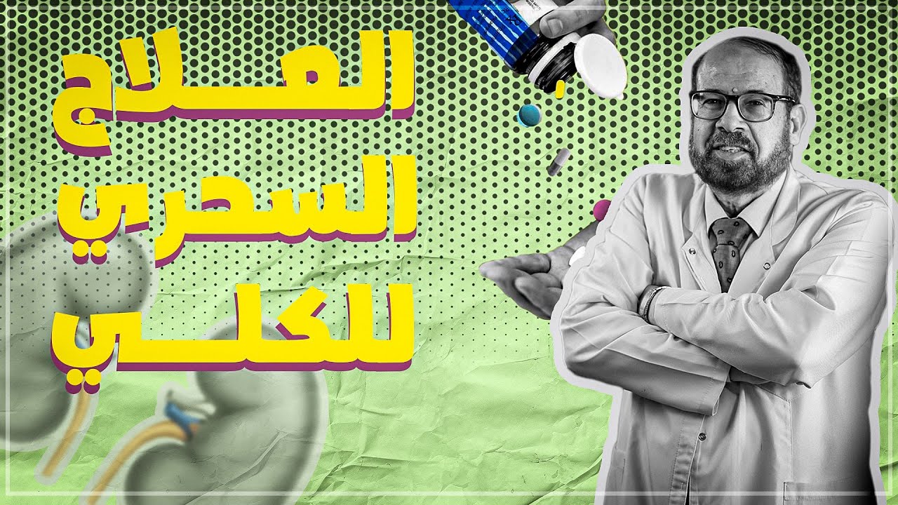 إزاي تتخلص من حصوات الكلي بكل سهولة 🌿👌🏼