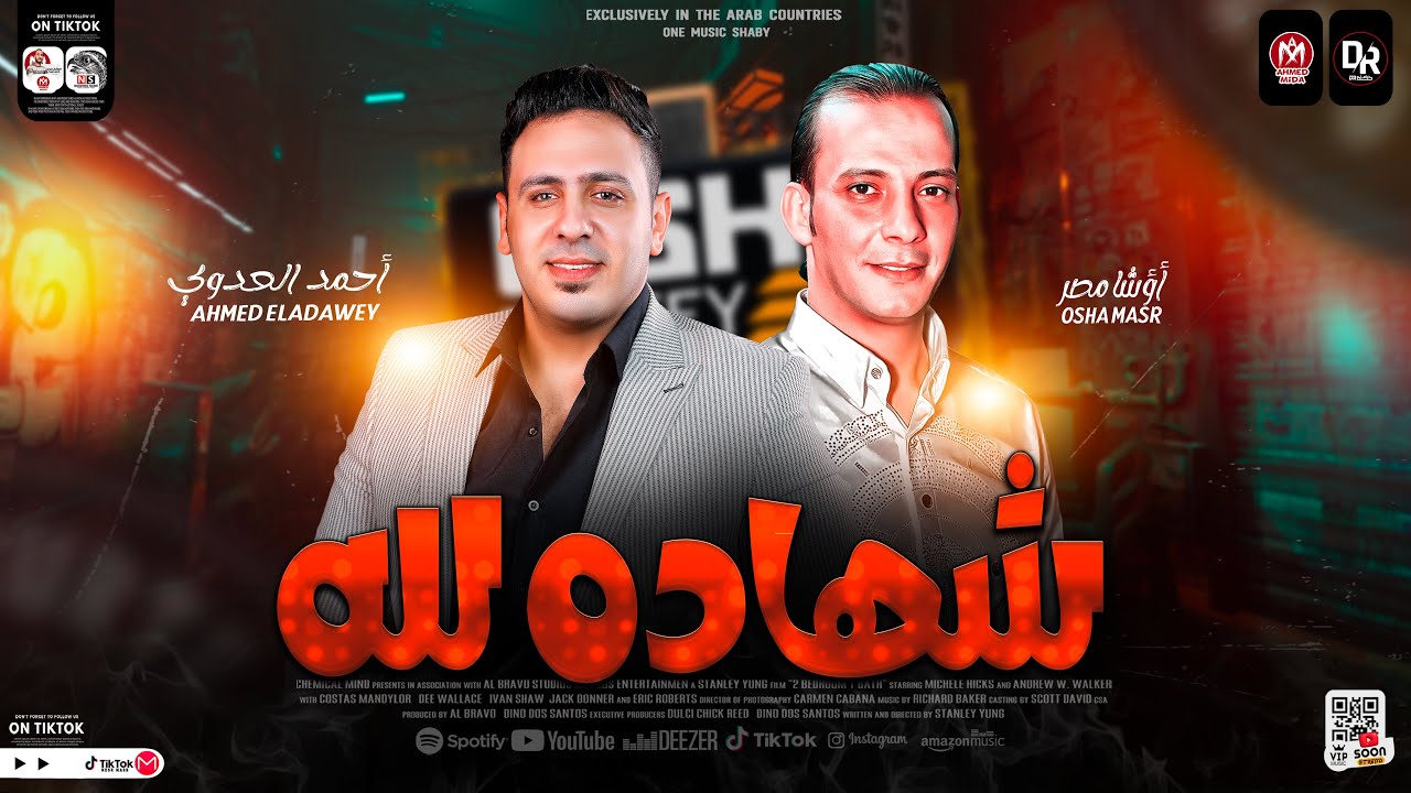 شهاده لله - من النجم احمد العدوي والقشاش محمد اوشا -الاغنيه ديت جامد جدا هتكسر سماعات مصر ٢٠٢٤