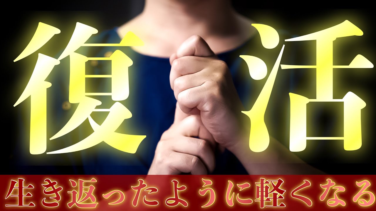 【憑かれた魂を復活させる】心魂復活させてくれる唯一のご祈祷となります