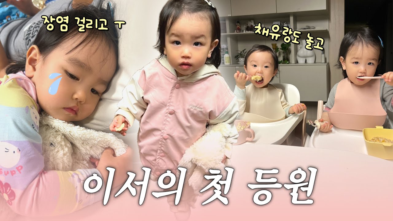 드디어 어린이집 등원👧🏻(feat.감기와 장염이 함께한 일주일...😭😭)