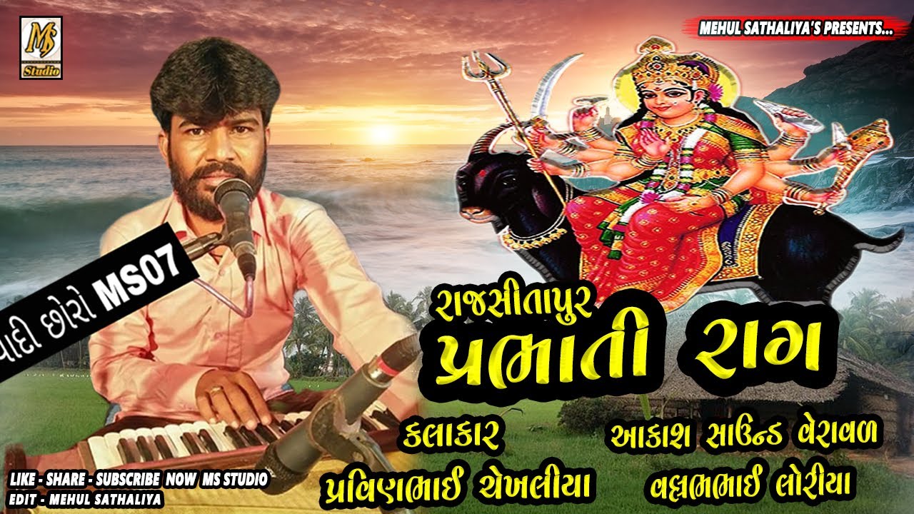 Prabhati Raag - Pravin Bhai Shekhaliya || RajSitapur || Mehul Sathaliya || Ms Studio