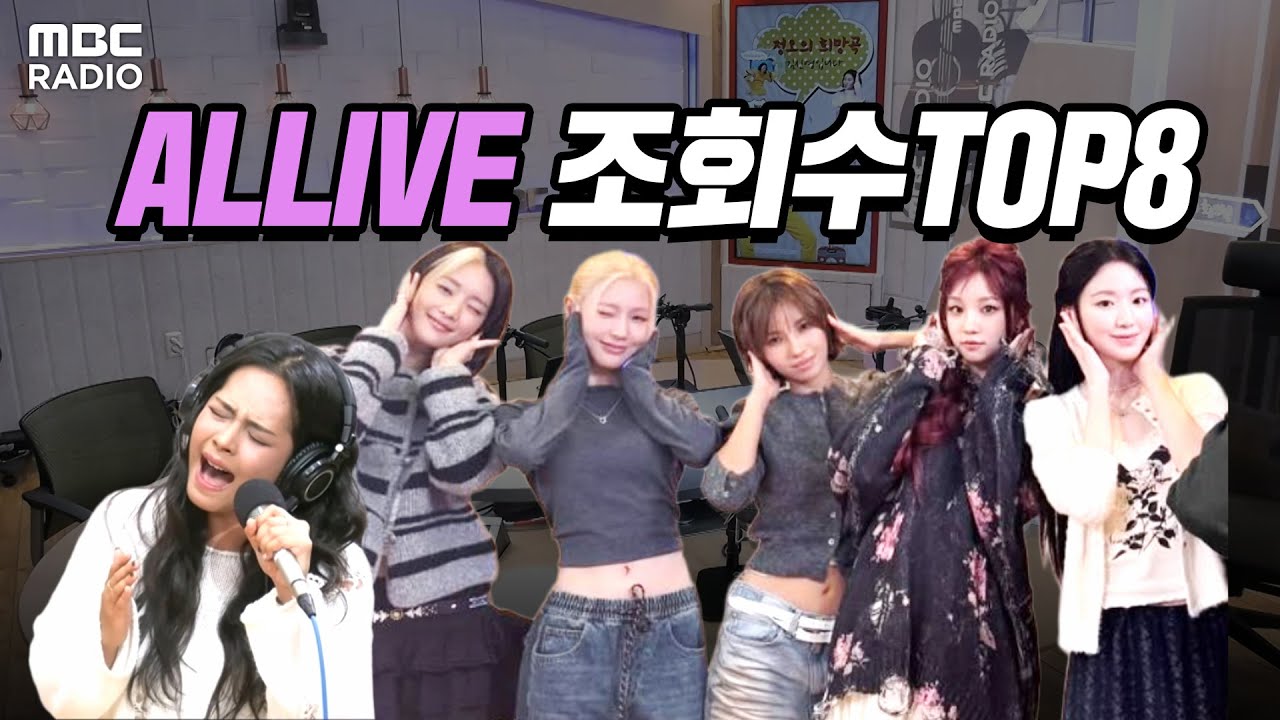 [ALLIVE 월간 BEST] 도라도,아이들, 이효리 & 이상순..외 🔥 2025년 1월 MBC 라디오 조회수 TOP8 #MBC라디오 #므흐즈