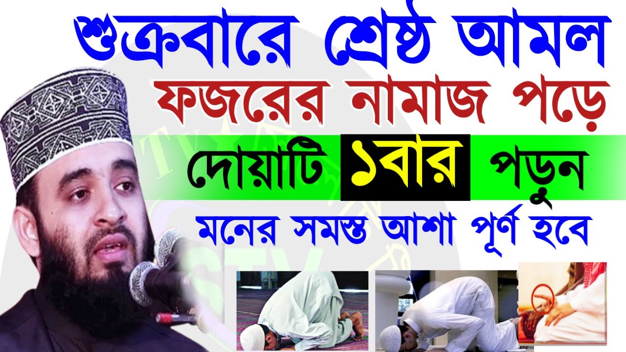 🔴শুক্রবার আসমানের দরজা খোলা দোয়াটি ১বার পড়ুন ইনশাআল্লাহ💓mizanur rahman azhari=24 Mar 202619:55