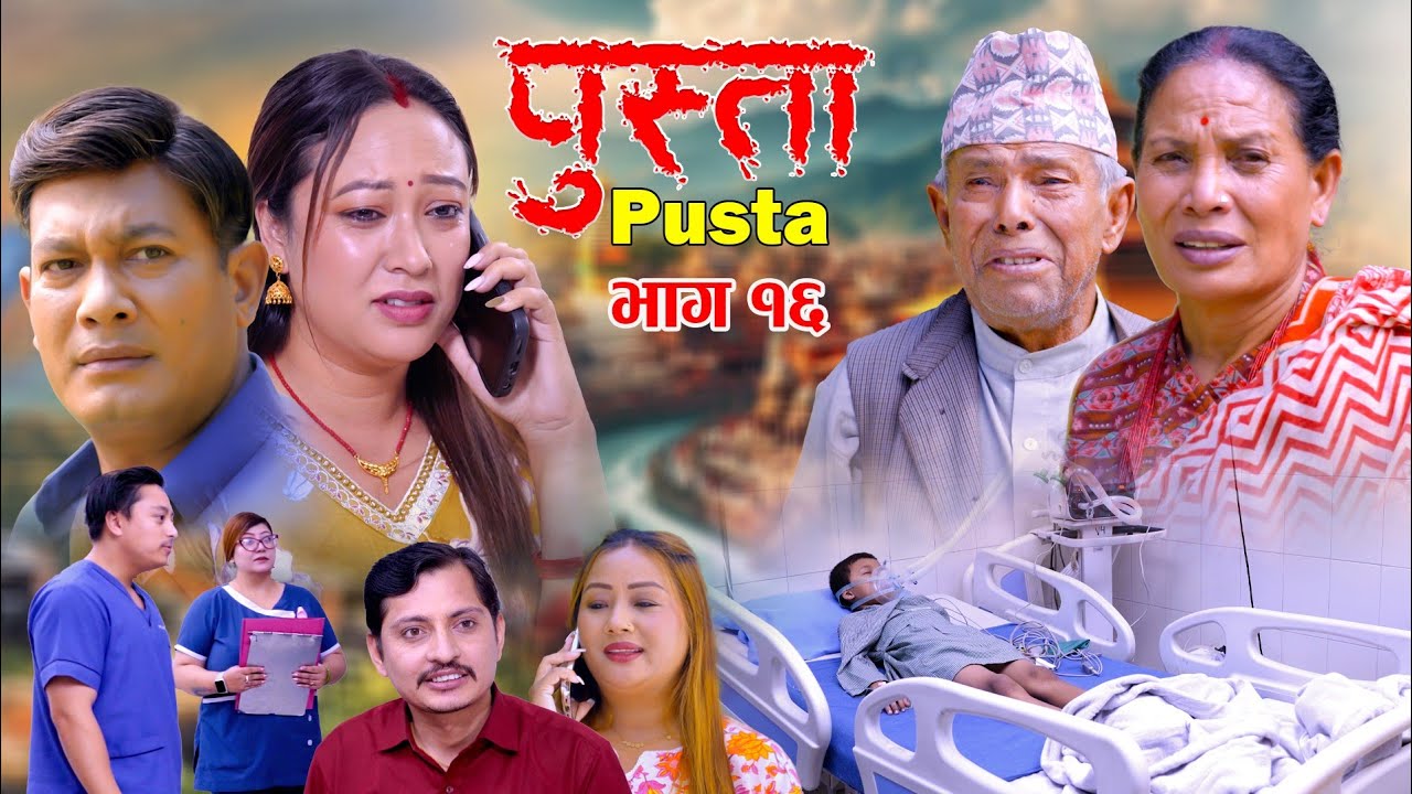 पुस्ता भाग - १६  | Pusta Episode - 16 | New Nepali Serial | New Episode | November 20, 2025