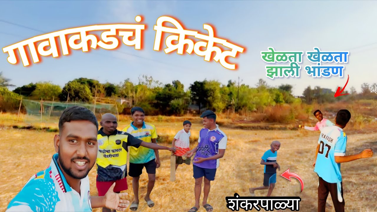 // भांडण होता होता राहिली 😂 पायाच्या बॅट पण मारली /Bhandan hota hota Rahili 😂Payachya Bat Pn Marli /