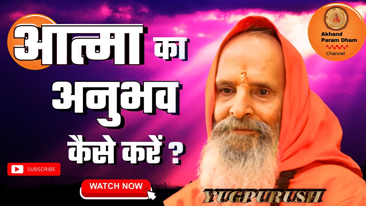 आत्मानुभूति कैसे करें ? ।। Yug-Purush।। How to do self-realization?
