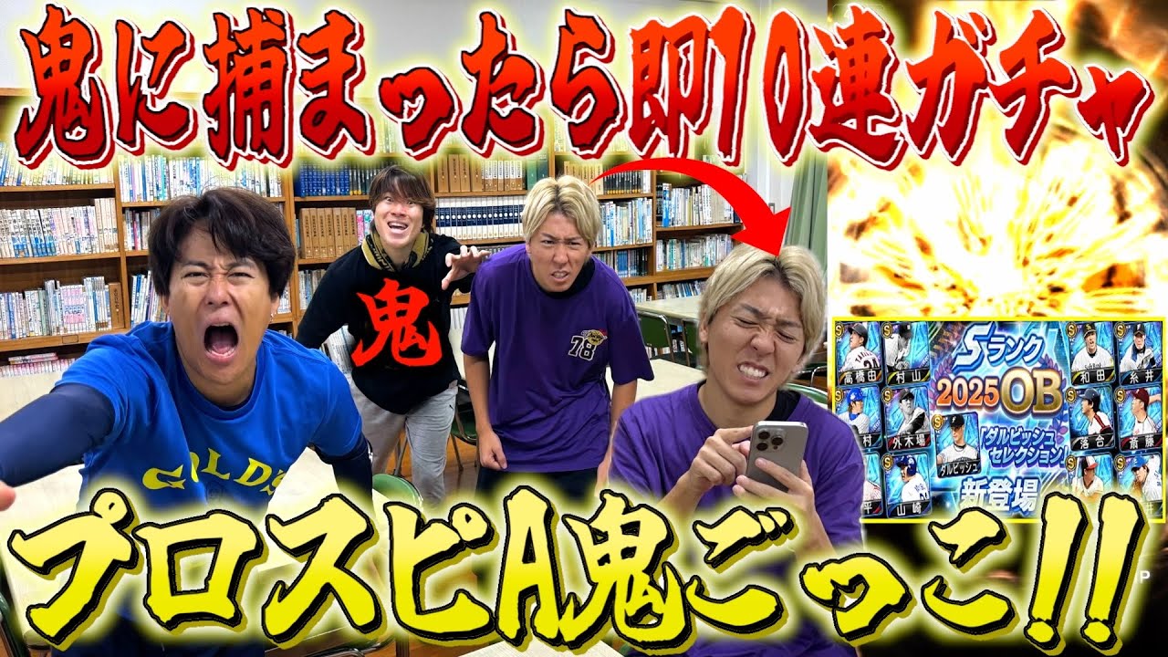 【プロスピA】学校でタッチされたらガチャ回す鬼ごっこやったら神引き連発したwww