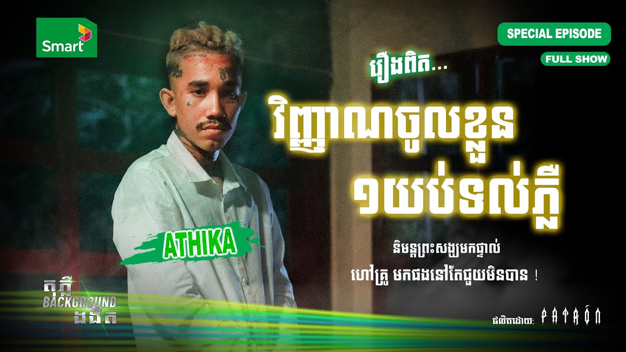 ពិតៗតែម្ដង វិញ្ញាណចូលខ្លួន 1យប់ទល់ភ្លឺ 😱  | ​Full EP 12 | តុភ្លឺ Background ងងឹត