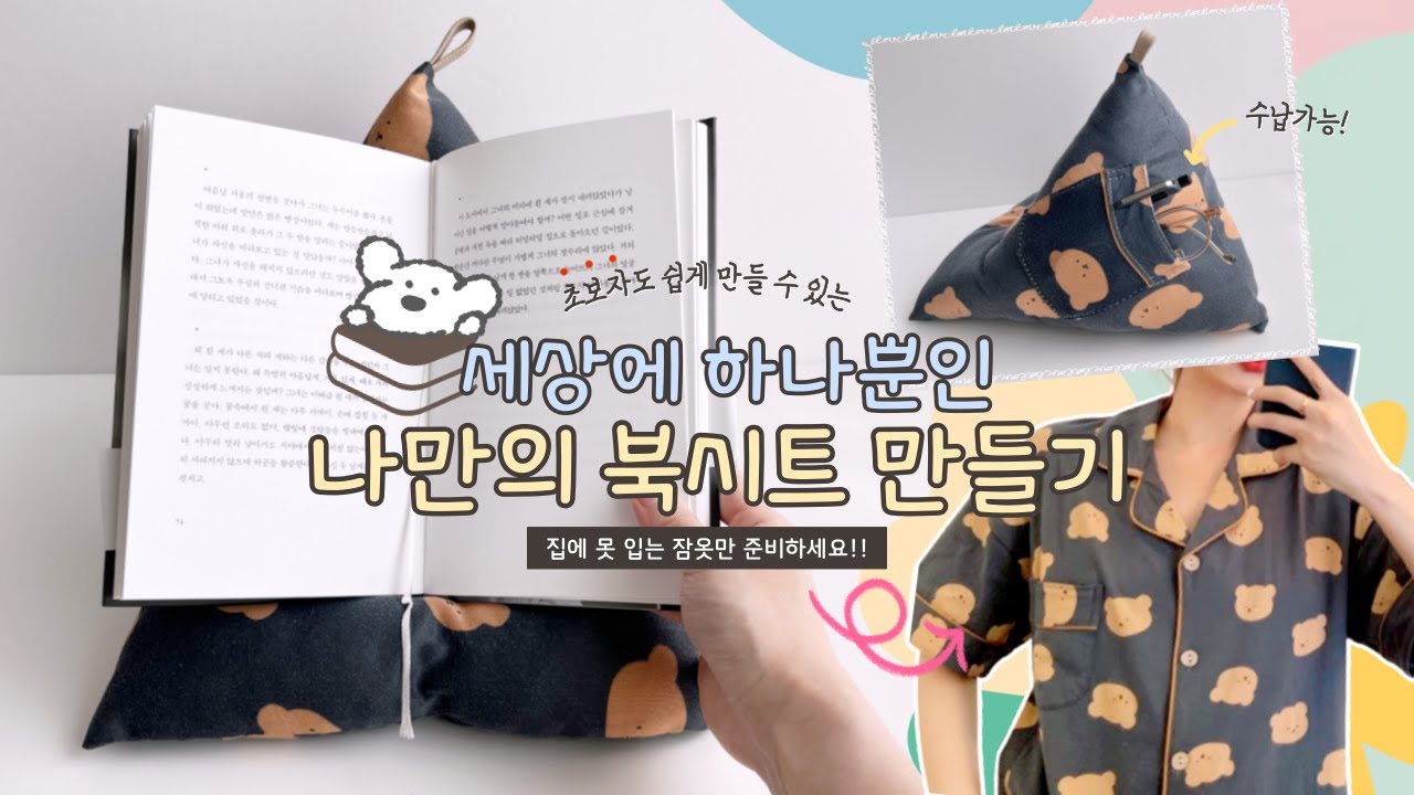 [초보자ver.] 안입는 옷으로 나만의 독서 책 받침대 만들기📚