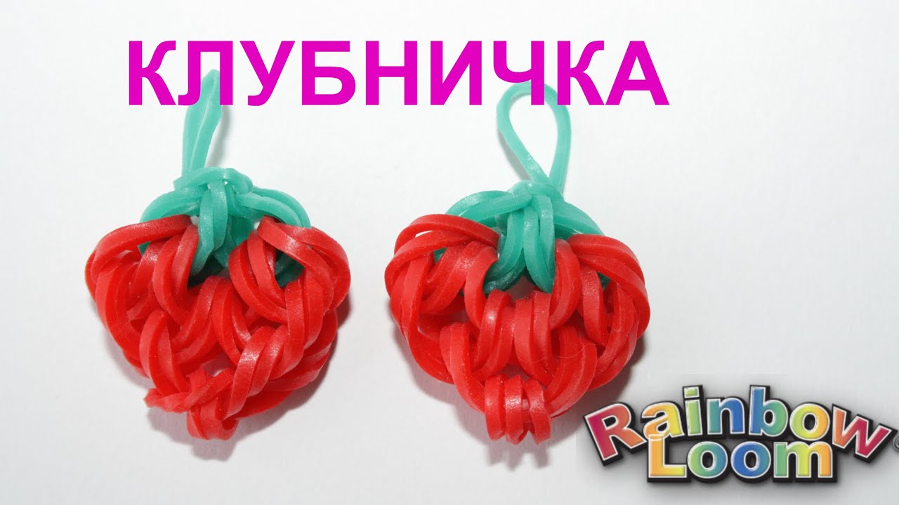 Брелок КЛУБНИЧКА из резинок на рогатке. STRAWBERRY Rainbow Loom Bands