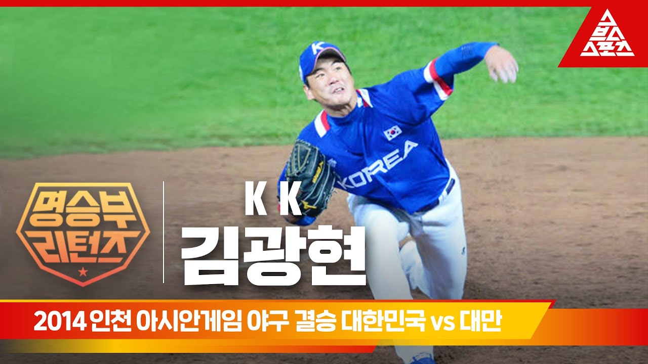 2014 인천 아시안게임 야구 결승ㅣ대한민국 vs 대만 [습츠_명승부 리턴즈]