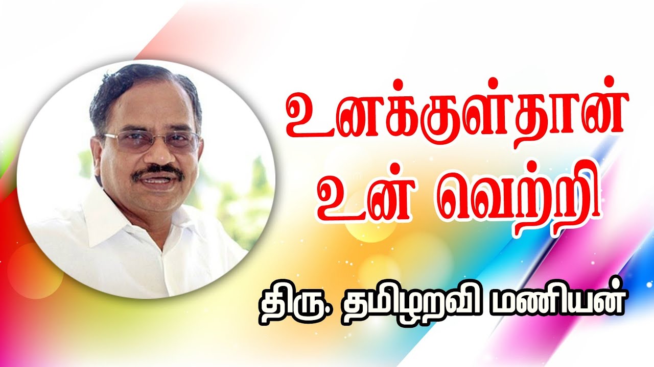 தன்னை கொண்டு தான் உயரே வர வேண்டும் Tamiloruvi Maniyan Motivational Speech