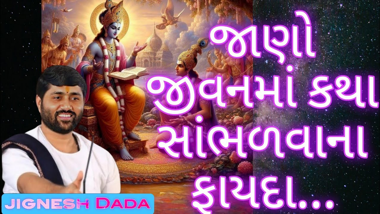 જાણો જીવનમાં કથા સાંભળવાના ફાયદા.. jignesh Dada [@અમૃતવાણી]#katha #કથા #લોકગીત #live #motivation