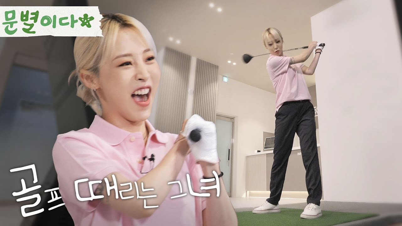 골프 치는 문별이다ㅣ문별 초보 골퍼로 데뷔...?