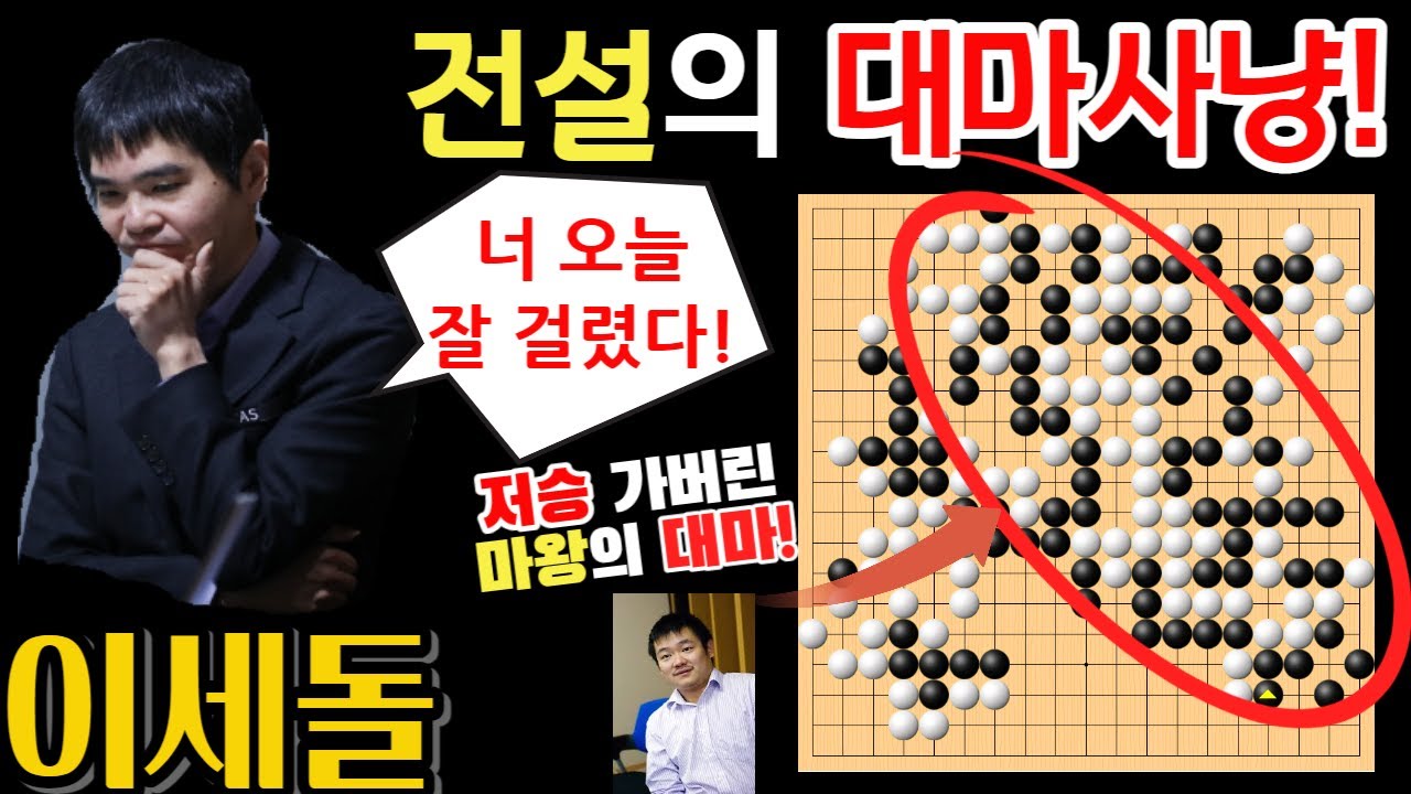 이세돌! 전설의 대마사냥~ 잘못 걸린 중국 마왕, 대마는 저승으로 가버리네~ 이세돌 9단 VS 치우쥔 9단 춘란배 하이라이트 #바둑 #이세돌 #한중빅매치 2012-03-30