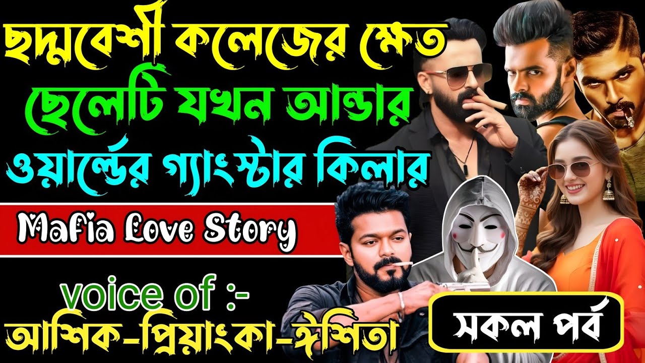 ছদ্মবেশী কলেজের ক্ষেত ছেলেটি যখন আন্ডার ওয়ার্ল্ডের গ্যাংস্টার কিলার√ Voice:আশিক +প্রিয়াঙ্কা+ ঈশিতা।