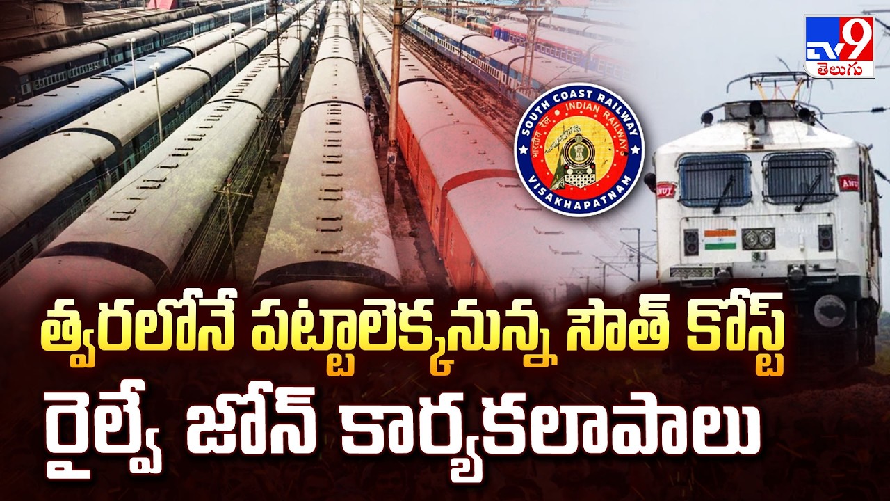 Railway Milestone : South Coast Railway Zone To Be Operational From April 1 | TV9 Telugu