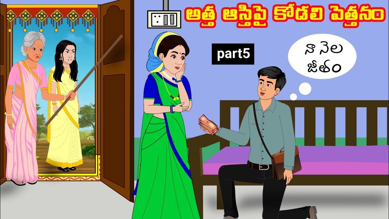 అత్త ఆస్తిపై కోడలి పెత్తనం - Attha vs Kodalu | Telugu Stories | Telugu Kathalu @siricartoontelugu