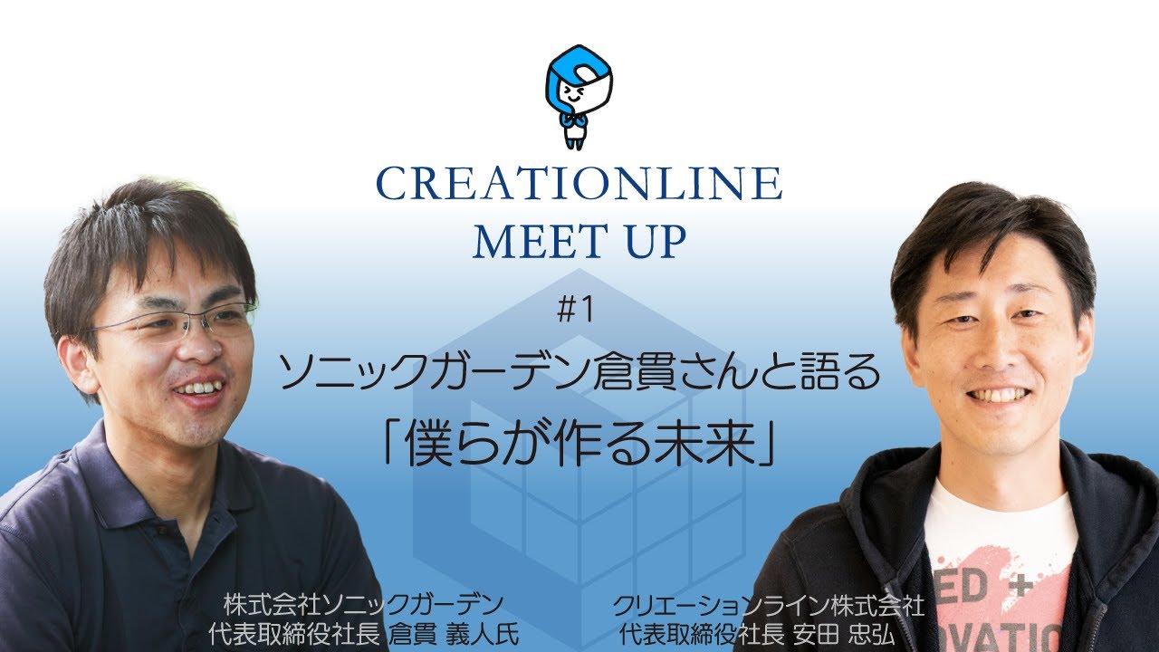【CL MeetUp #1】ソニックガーデン倉貫さんと語る「僕らが作る未来」