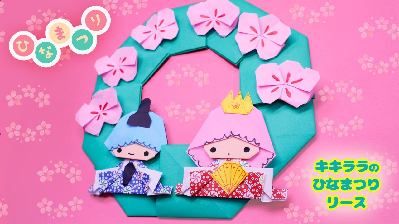 ひな祭りリースの作り方（キキララ）
