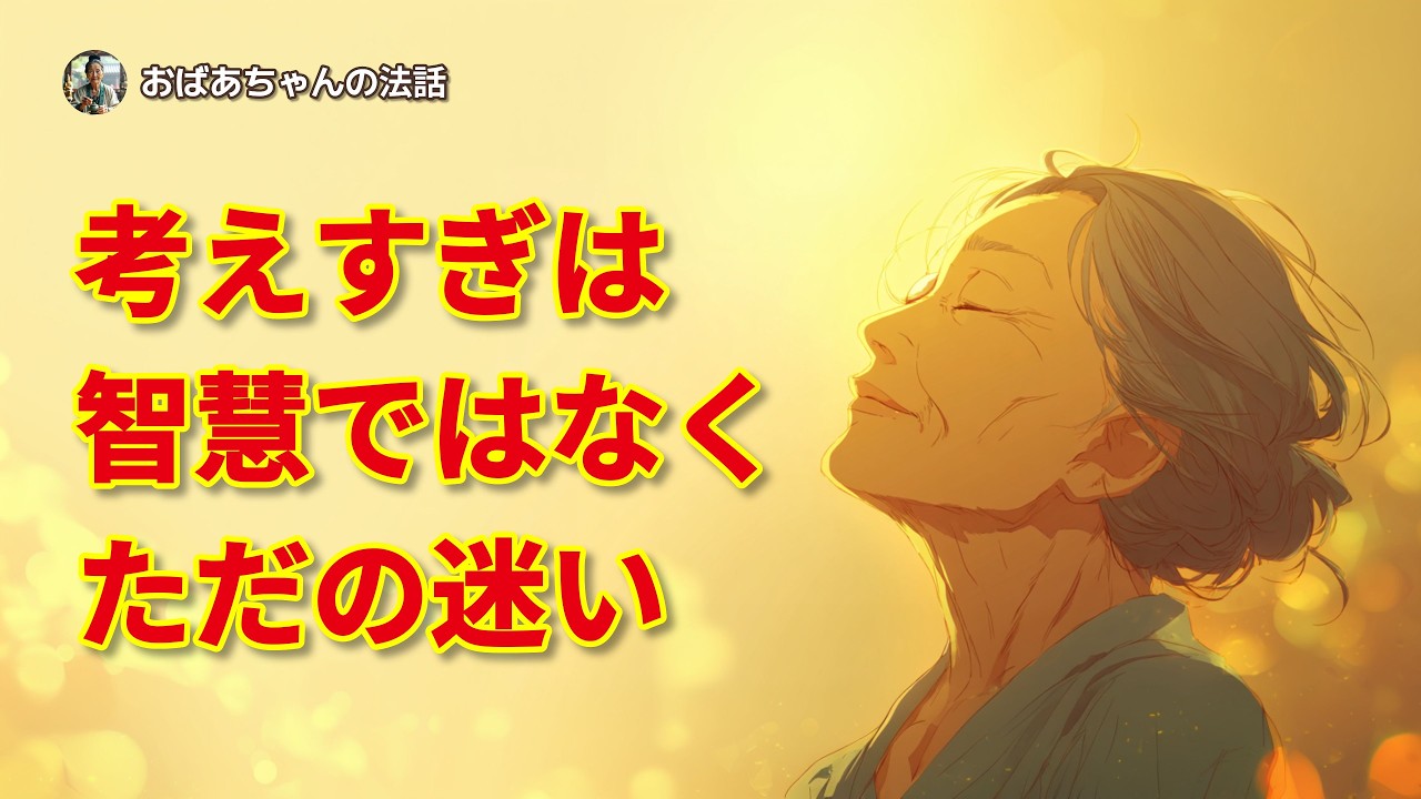 考えすぎは智慧ではなく「迷い」です：煩悩を一刀両断する法