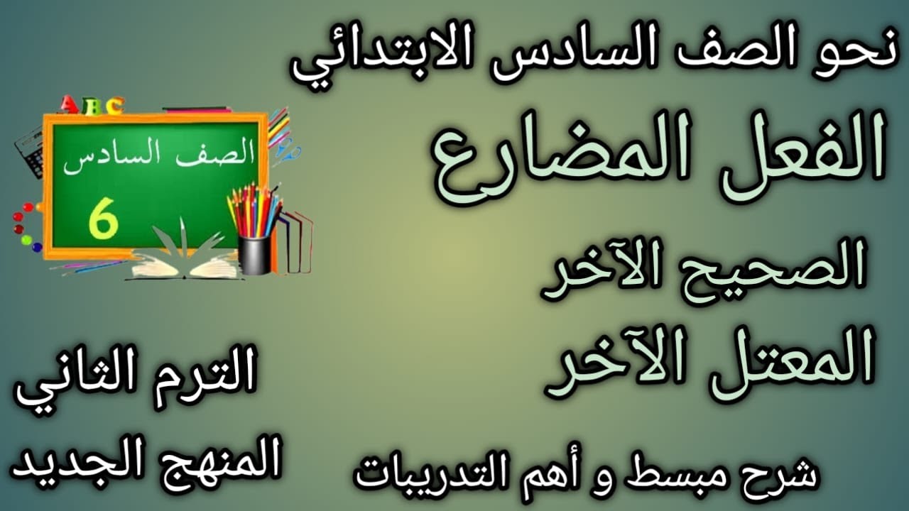 الفعل المضارع صحيح الآخر والمعتل الآخر|شرح مبسط |نحو الصف السادس الابتدائي|الترم الثاني 2025
