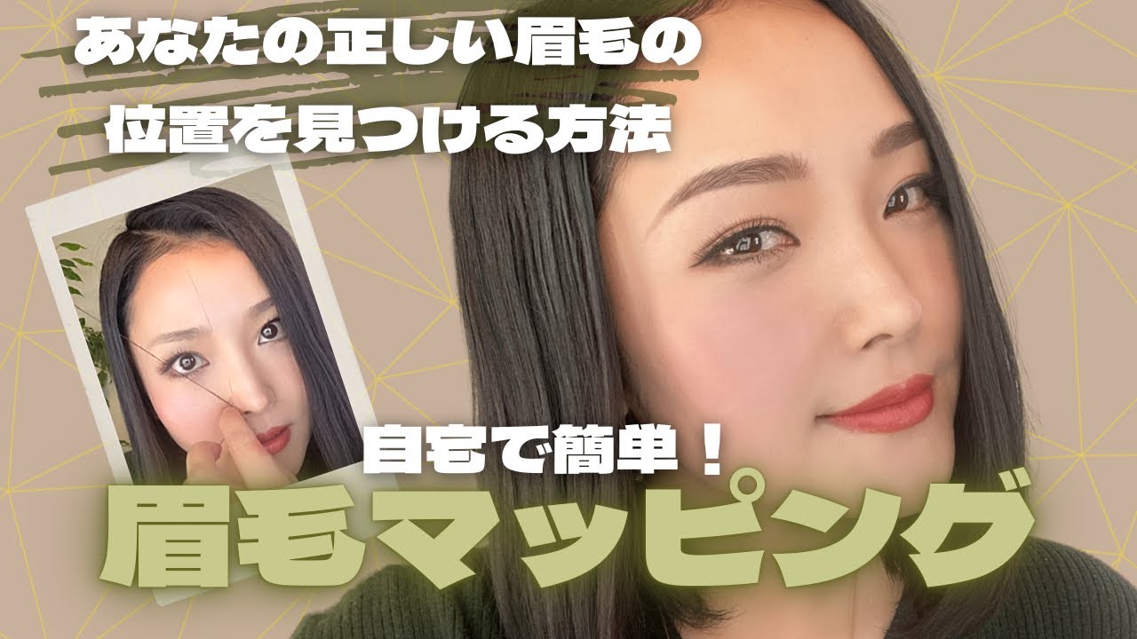 自宅で簡単眉毛マッピング！