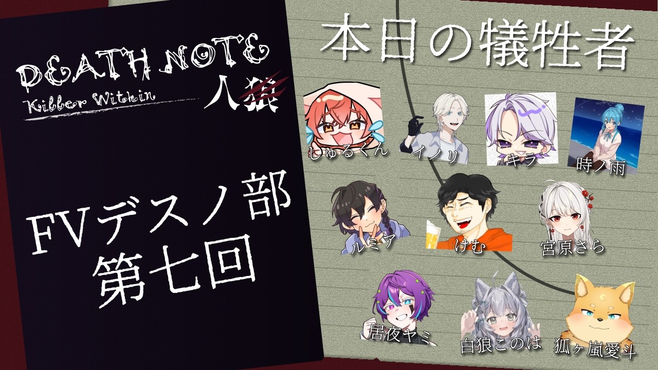 『DEATH NOTE Killer Within』今月はXキラとキラの代弁者いるよ | #FVデスノ部 『しゅるくん』