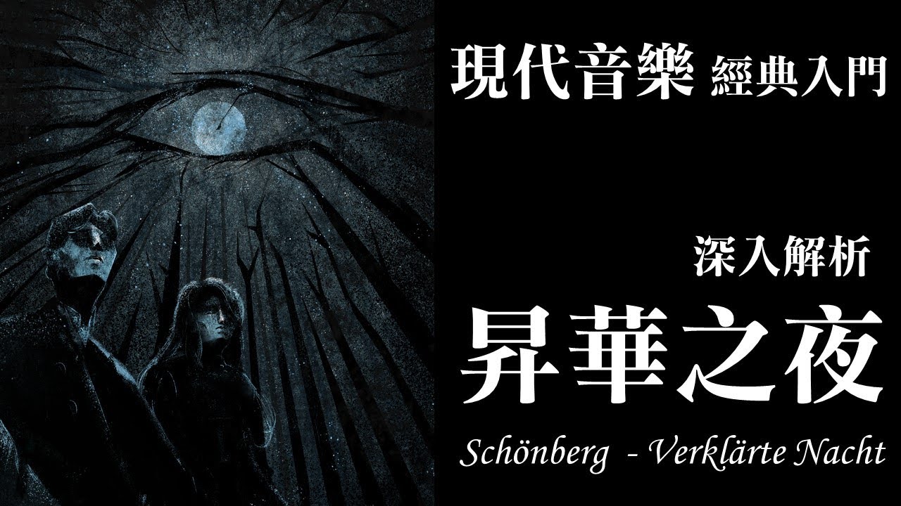 月光下的罪與愛，深入解析「動機式音樂」-荀貝格的昇華之夜