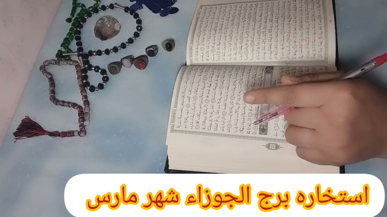 برج الجوزاء استخاره روحانيه بالقرآن الكريم استخاره قويه جدا كشف شامل شهر مارس باذن الله