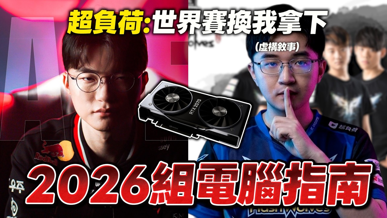 【超負荷 精華】組電腦環節！麻吉等我設備提升 重回菁英巔峰⛰️