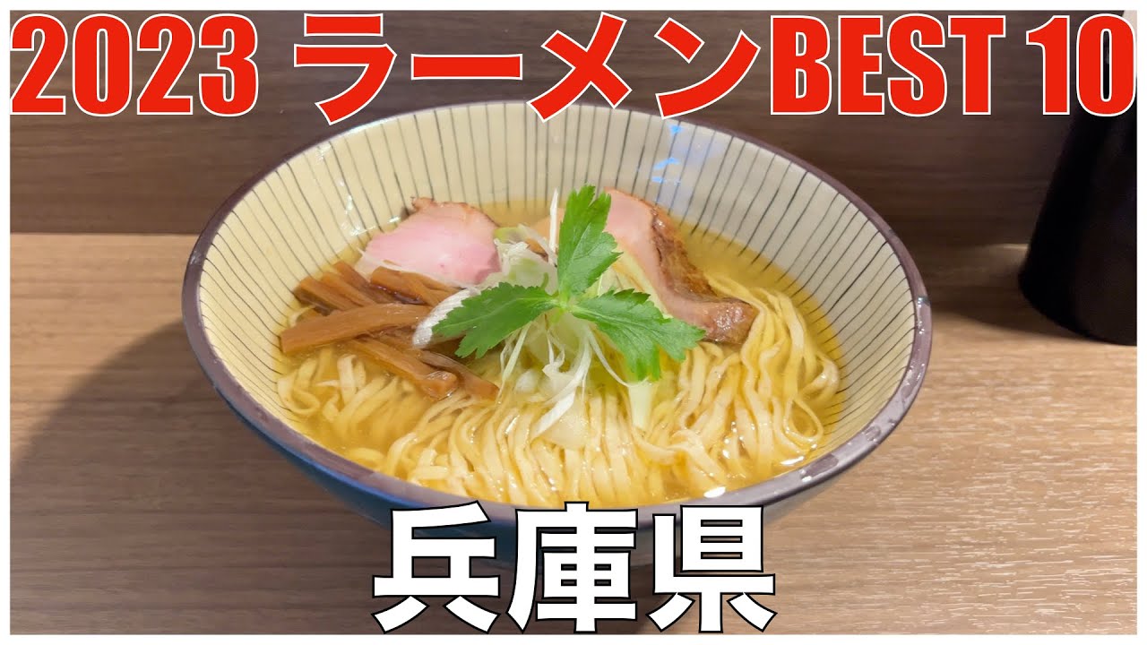 2023 兵庫県ラーメンBEST 10 ：全国ラーメンランキング Hyogo Ramen