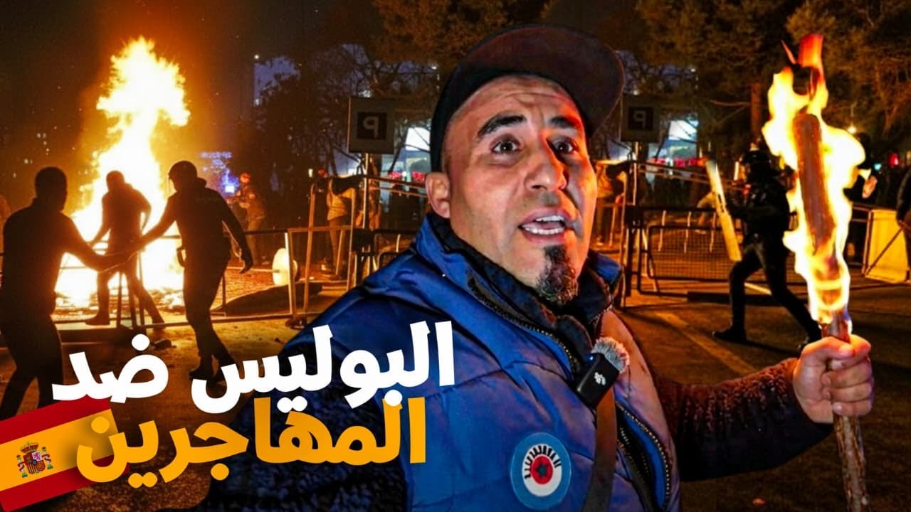 البوليس ضد المهاجرون في اسبانيا خرجوهم الزنقة ب العائلات ديالهم
