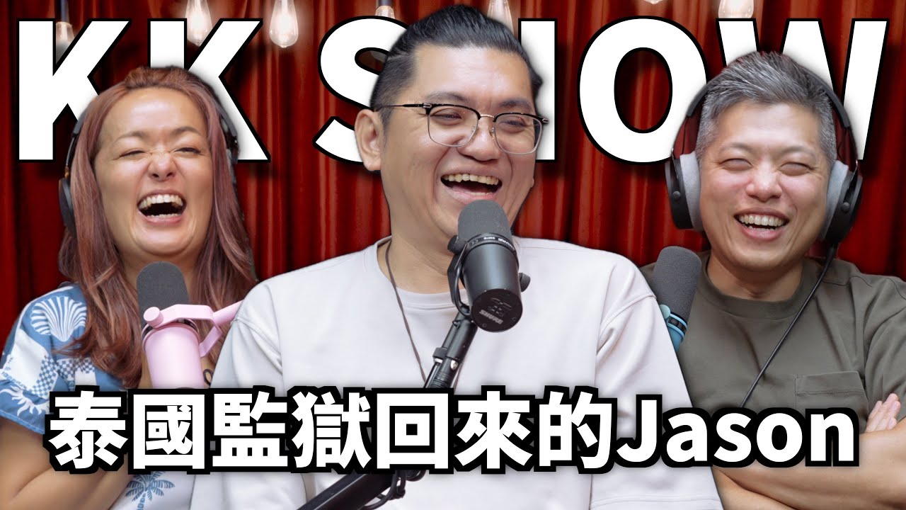 The KK Show 336 - 泰國監獄回來的Jason