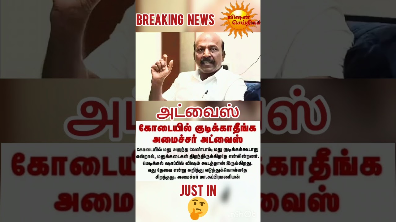 குடி.? #livenewstamil #trending #breakingnews #criticise #drinkarrack #advice #masubramani #minister