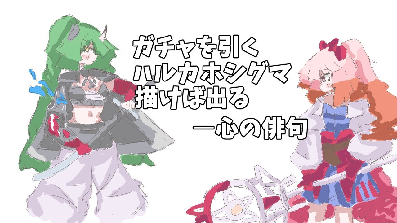 【アークナイツ】限定だからホシグマもハルカも引きてえええええええええええ【描けば出る】