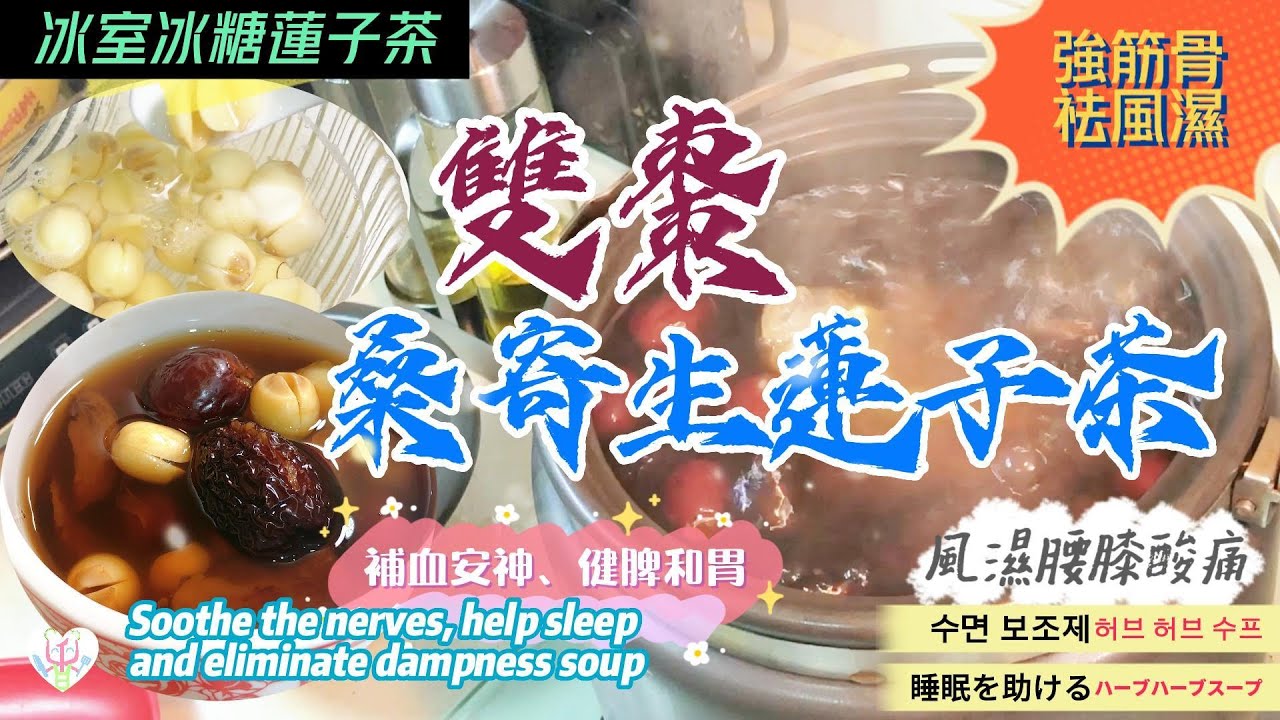 嘌呤高致痛風可舒緩【雙棗桑寄生蓮子茶】不苦澀 | 祛風濕強筋骨 | 逆轉面色啞黃女士調經恩物 | Chinese Taxillus Herb & Lotus seeds Jujube Tea
