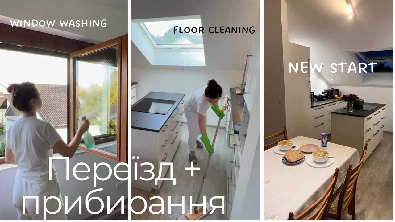 ПРИБИРАННЯ ПІСЛЯ ПЕРЕЇЗДУ || Реальне Життя з чистого аркуша ✨🏡 МОТИВАЦІЯ НА ЧИСТОТУ І ПОРЯДОК