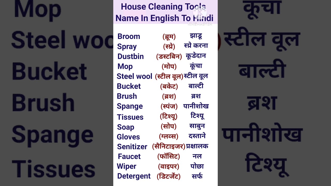 House Cleaning Tools Name In English To Hindi #english #shorts #viral
