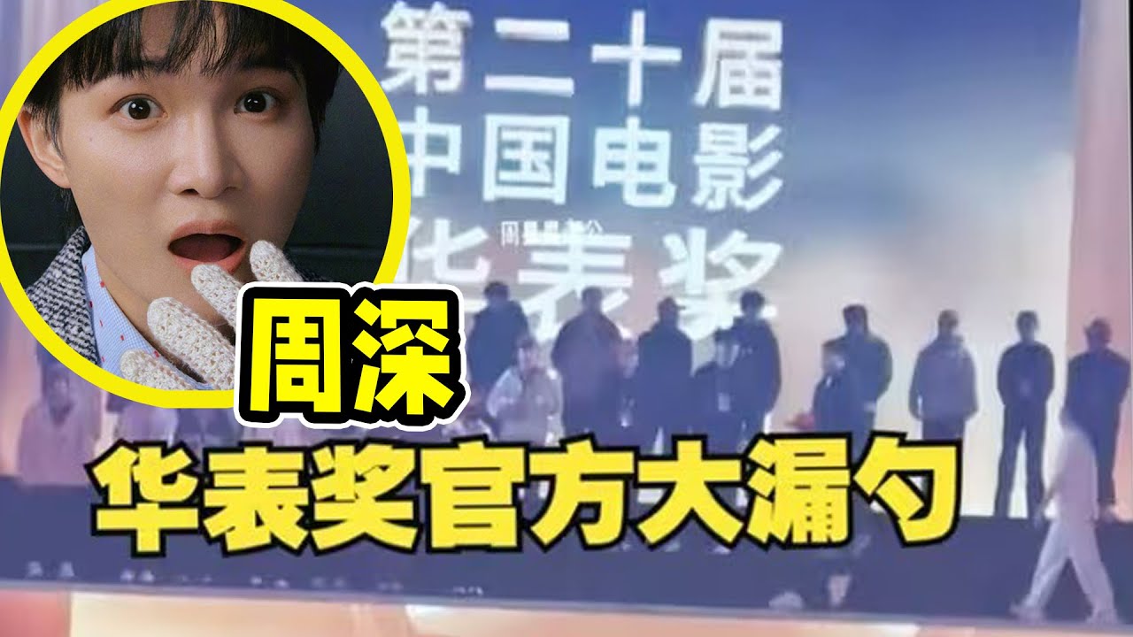 【周深】华表奖彩排官方大漏勺！周深27号青岛参加华表奖？一条演唱会新的口播，跑男主题曲MV单人cut！第一句一开口就是周深！小学生们一起唱音乐课学到的歌曲《达拉崩吧》和《小美满》！太萌了