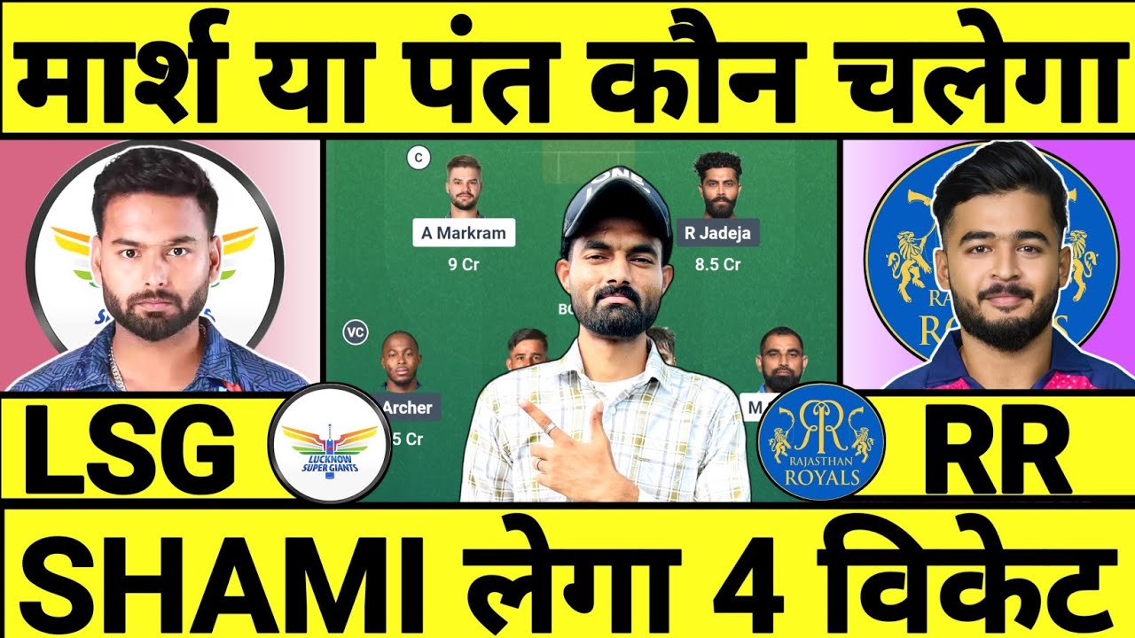 LSG vs RR Dream11 Prediction 2026 | LSG vs RR Dream11 Team Today | LSG vs RR 2026 | IPL 2026 