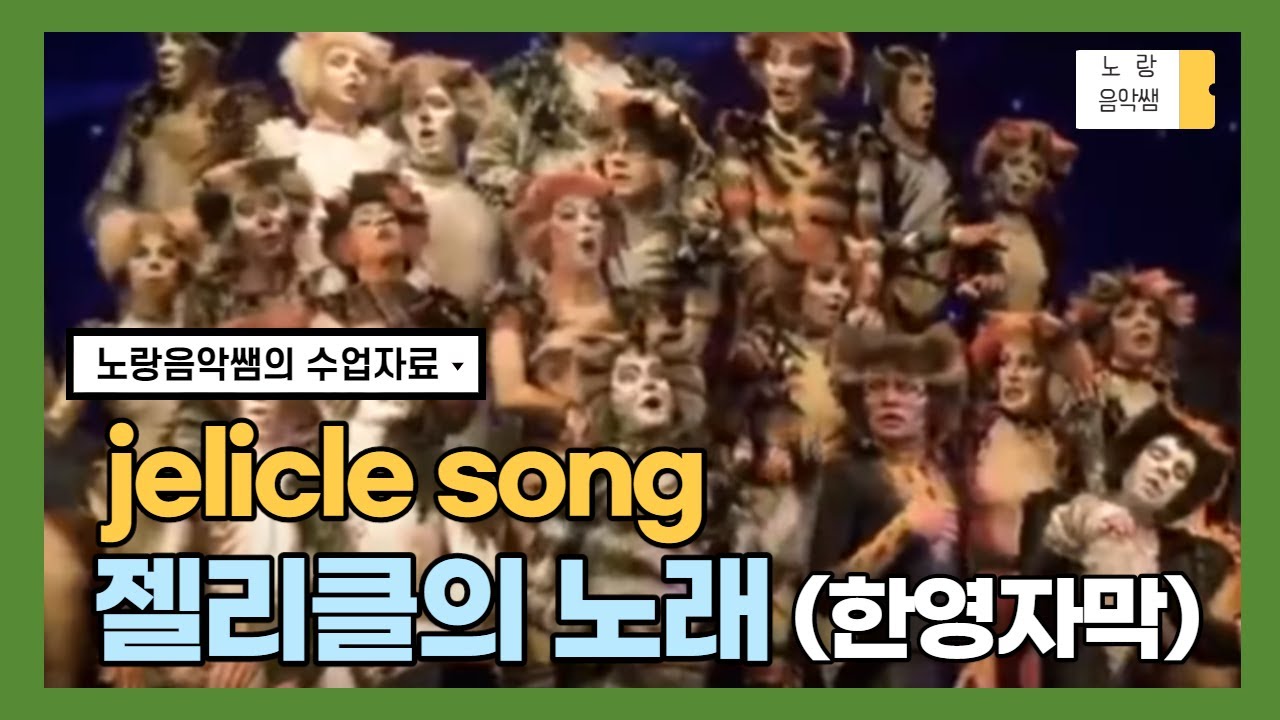[수업자료] 뮤지컬 'cats' 중 jelicle's song / 한글 자막