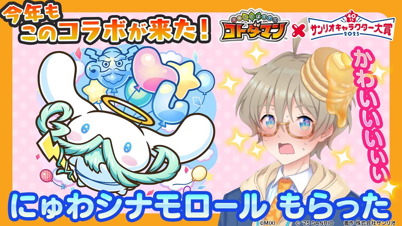 【サンリオファン必見！】にゅわシナモロール見て！キャラクター大賞の投票もして！【共闘ことばRPGコトダマン】
