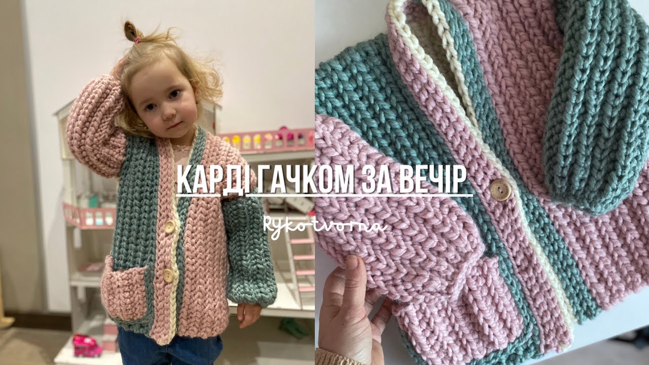 Кардиган дитячий за вечір