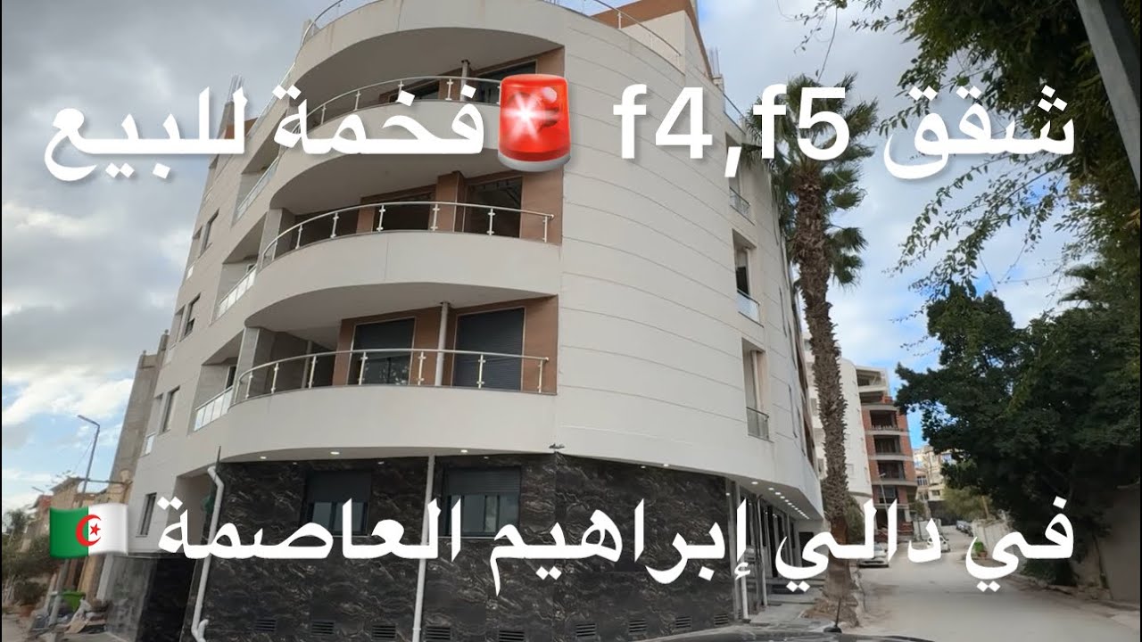 ✔️تم بيع شقق ✔️f4,f5 🚨فخمة للبيع في دالي إبراهيم العاصمة 🇩🇿/