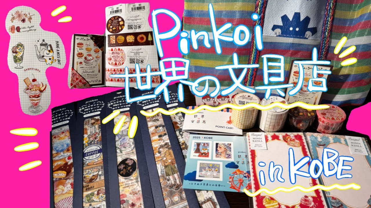 〖購入品紹介〗Pinkoi世界の文具店in神戸に行ってきました！
