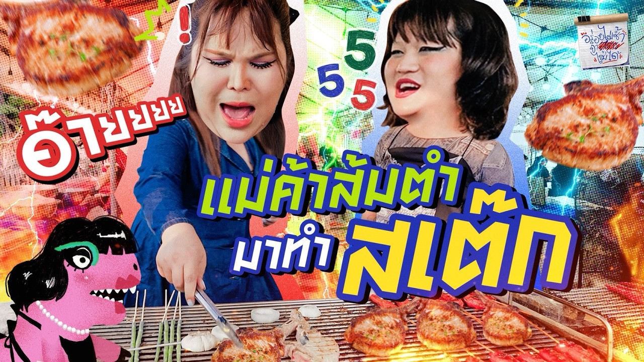 จับ 'ผอ.แตงโม' แม่ค้าส้มตำ มาลองทำพอร์คชอปสเต๊ก | อร่อยไม่ซ้ำจำสูตรไม่ได้